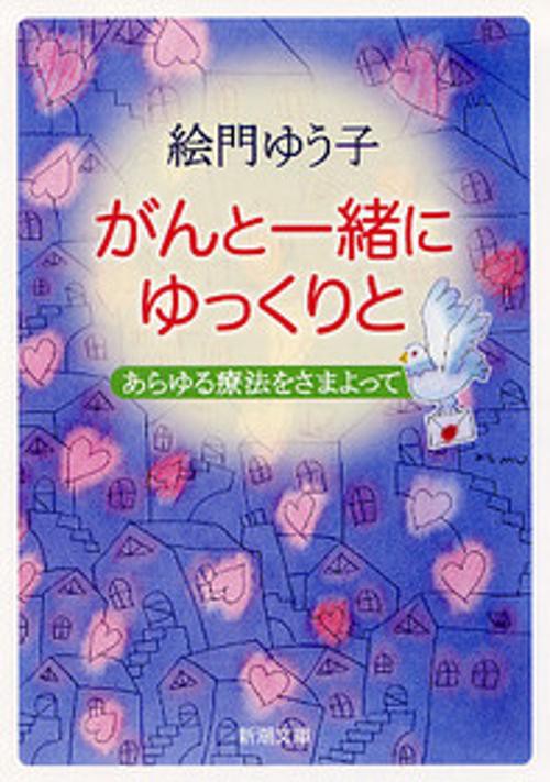 がんと一緒にゆっくりと
