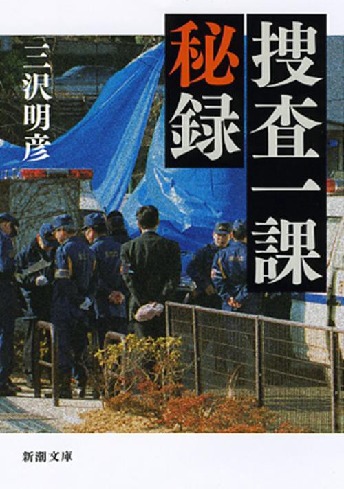 捜査一課秘録