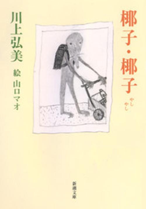 椰子・椰子