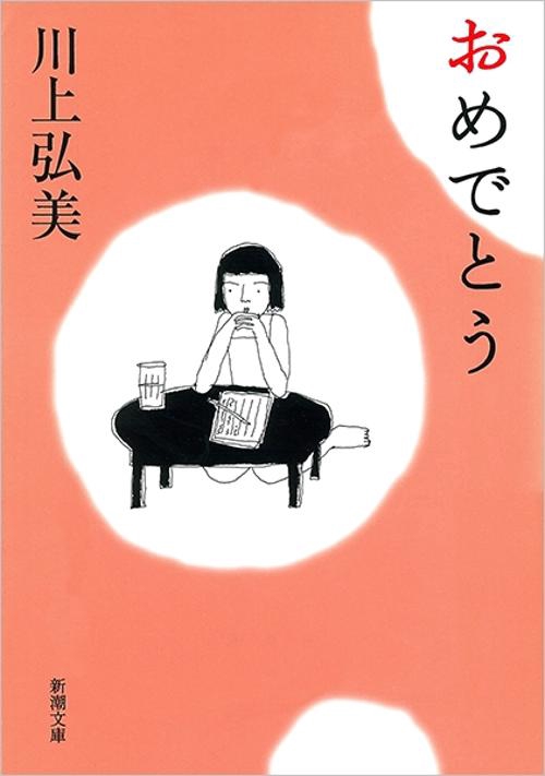 おめでとう