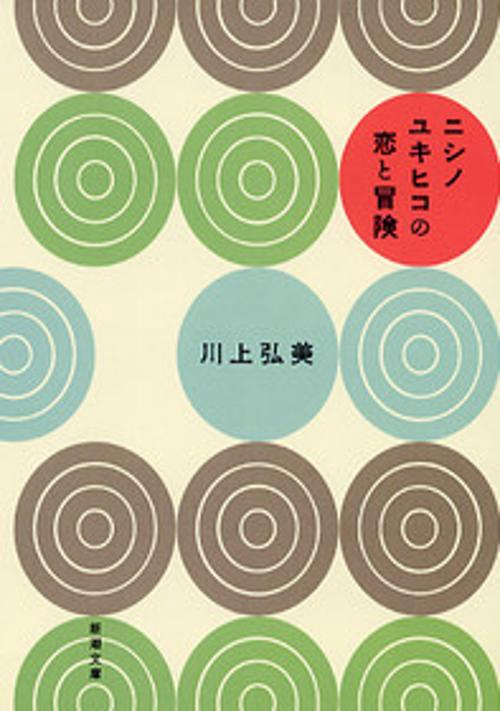 ニシノユキヒコの恋と冒険