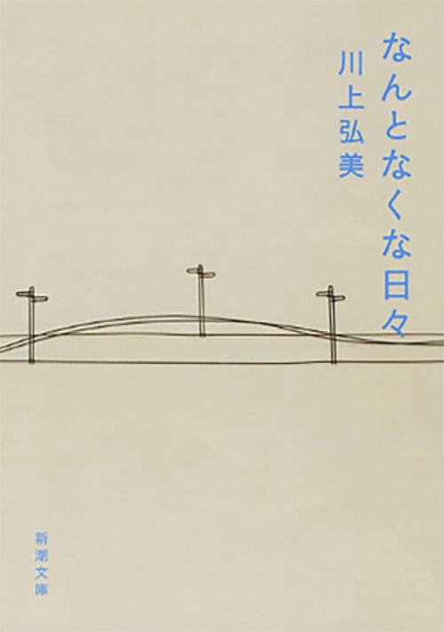 なんとなくな日々