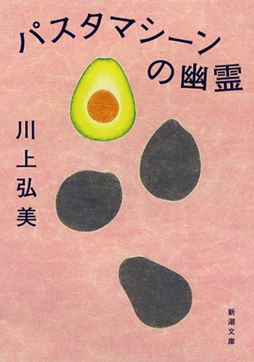 パスタマシーンの幽霊