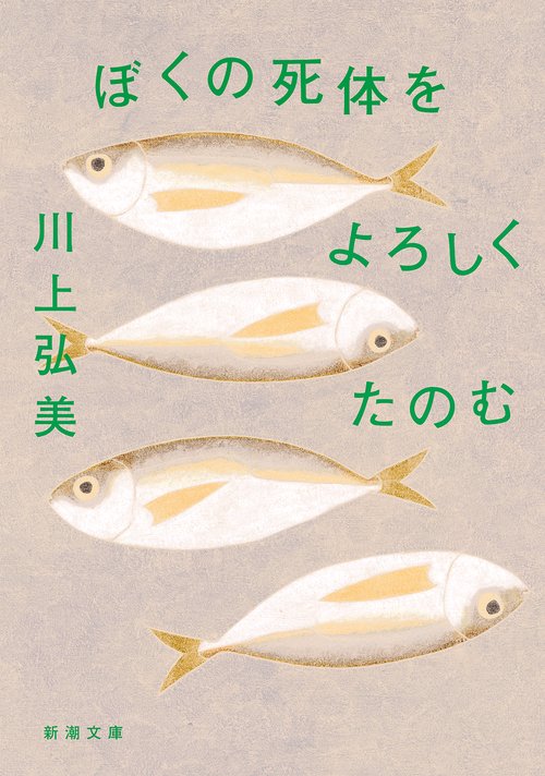 ぼくの死体をよろしくたのむ