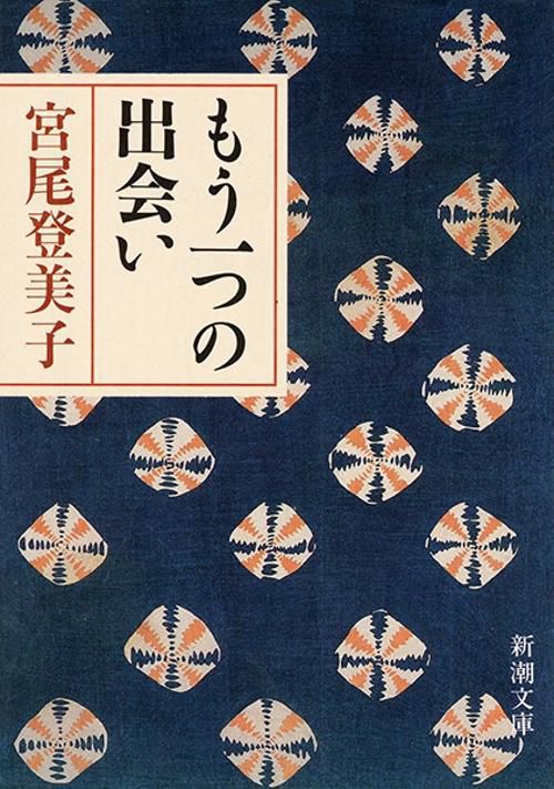 もう一つの出会い