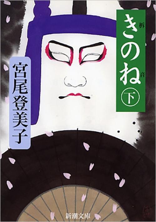 きのね 下