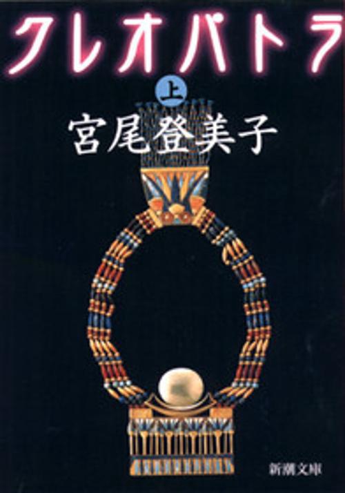 クレオパトラ 上巻
