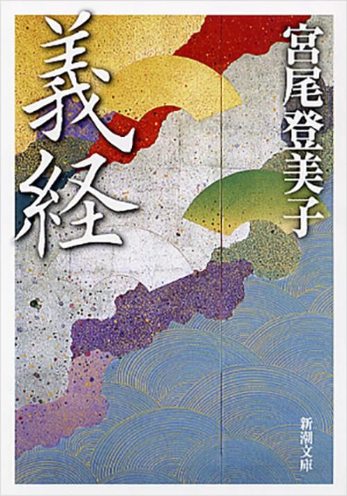 義経