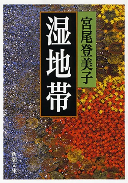 湿地帯