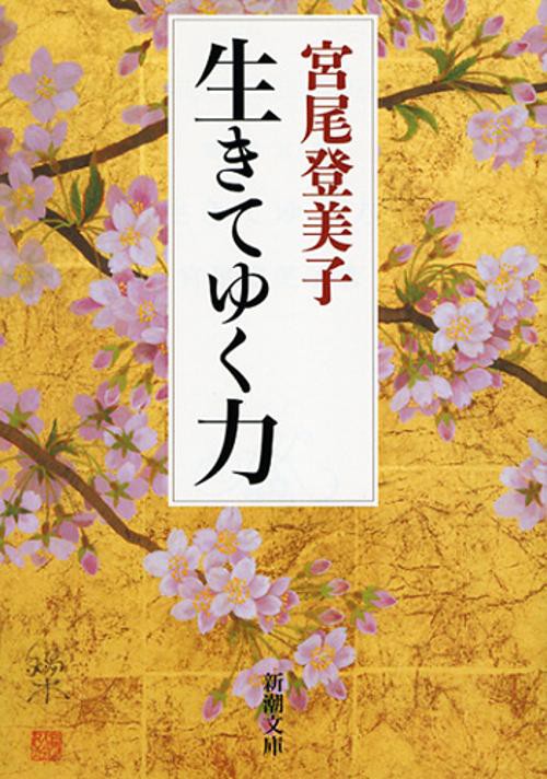 生きてゆく力