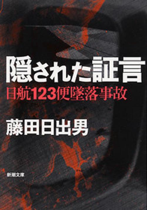 隠された証言