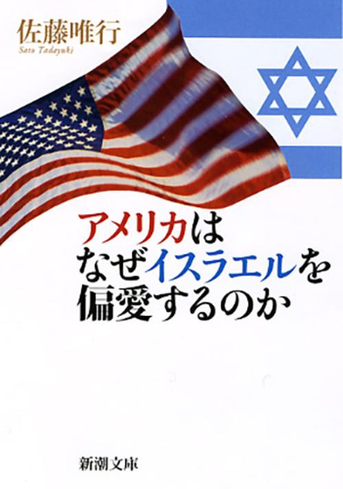 アメリカはなぜイスラエルを偏愛するのか