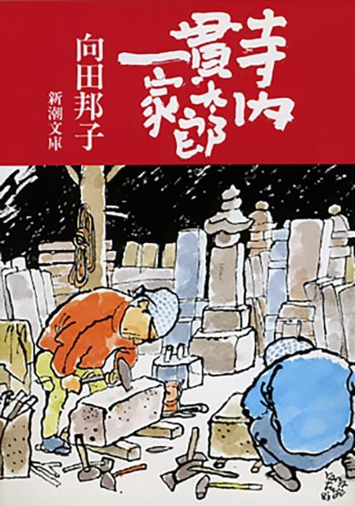 寺内貫太郎一家