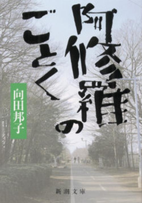 阿修羅のごとく