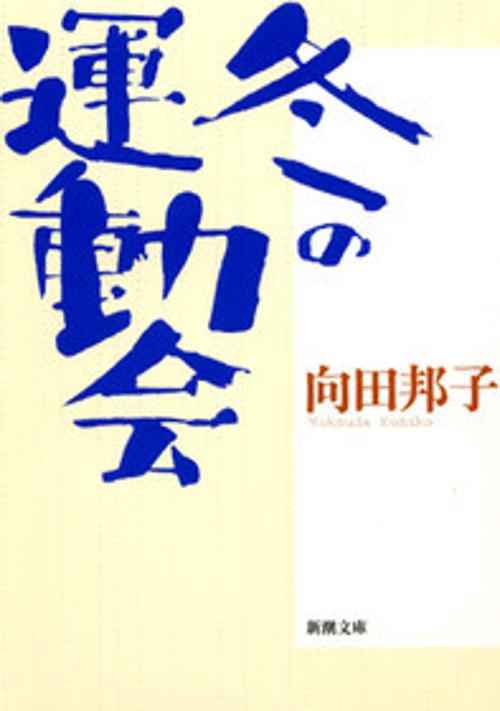 冬の運動会