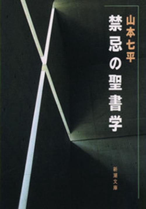禁忌の聖書学