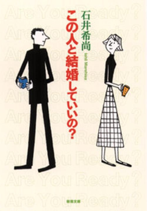 この人と結婚していいの？