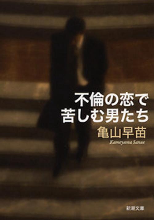 不倫の恋で苦しむ男たち
