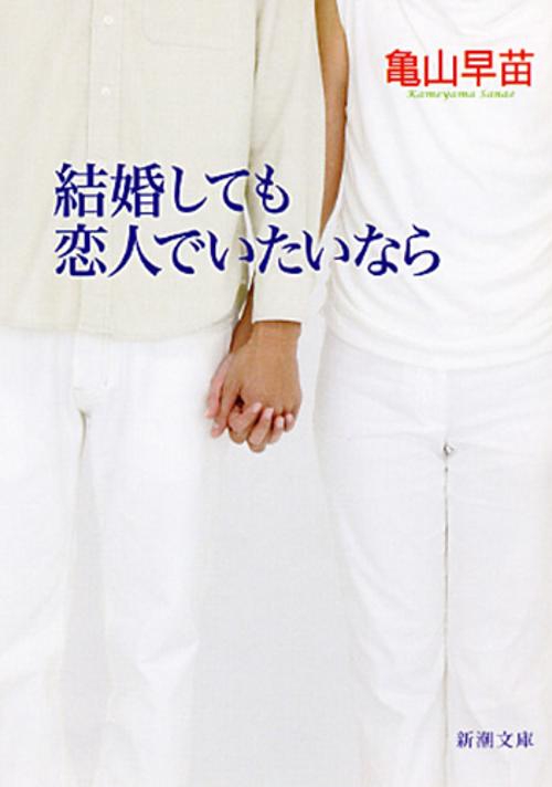結婚しても恋人でいたいなら