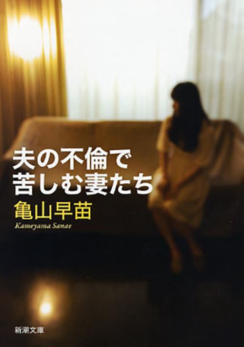 夫の不倫で苦しむ妻たち