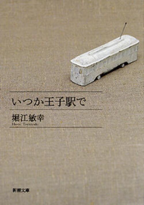 いつか王子駅で