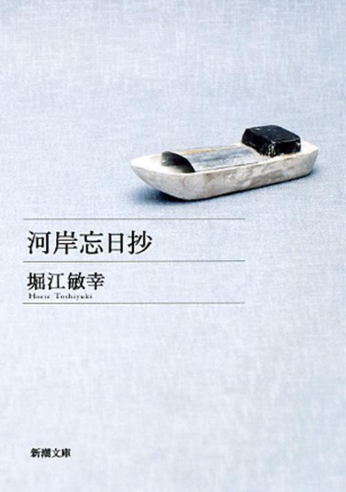 河岸忘日抄