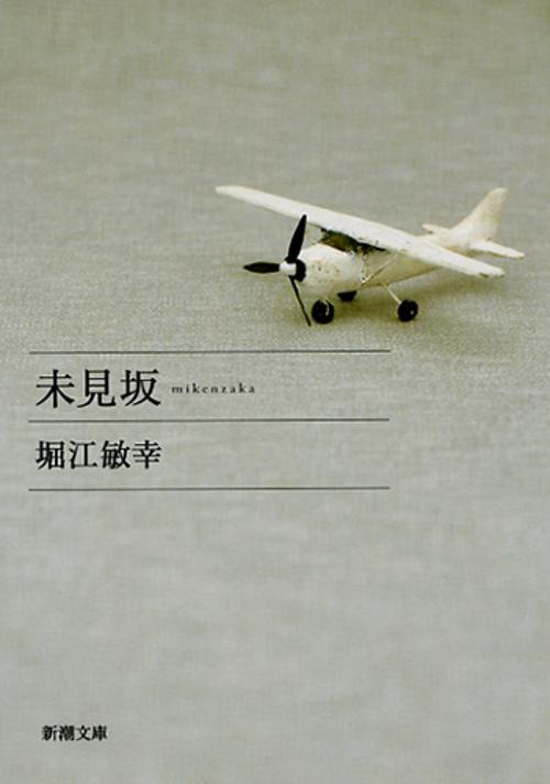 未見坂