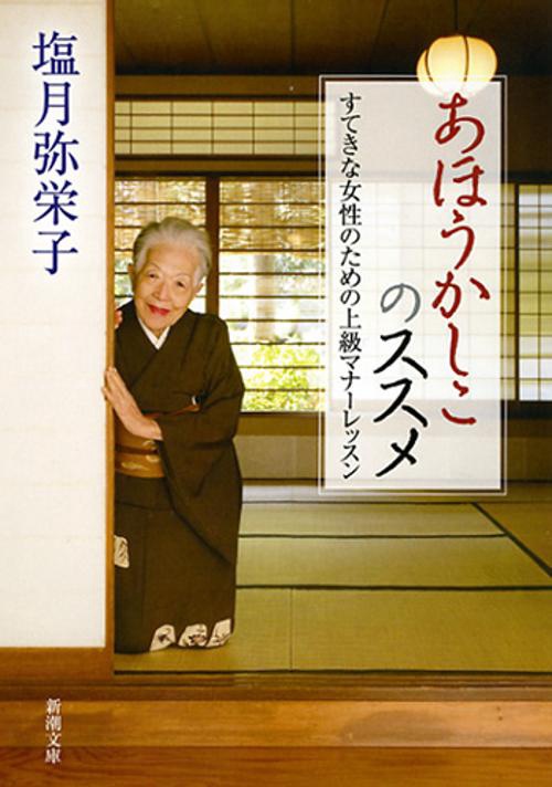 あほうかしこのススメ すてきな女性のための上級マナーレッスン