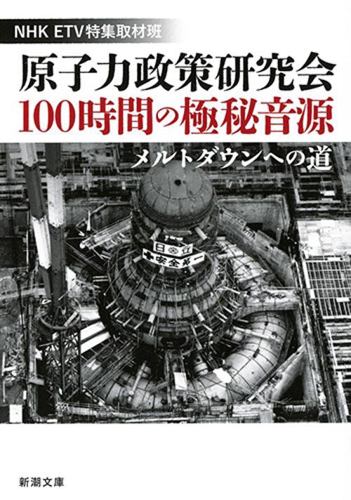原子力政策研究会１００時間の極秘音源