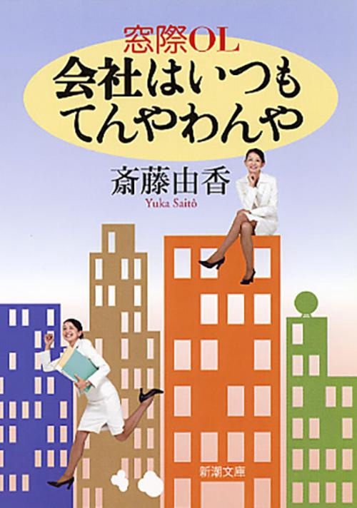 窓際OL会社はいつもてんやわんや