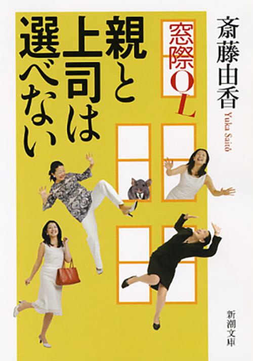 窓際OL親と上司は選べない