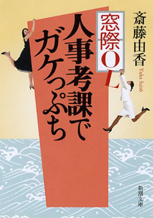 窓際OL人事考課でガケっぷち