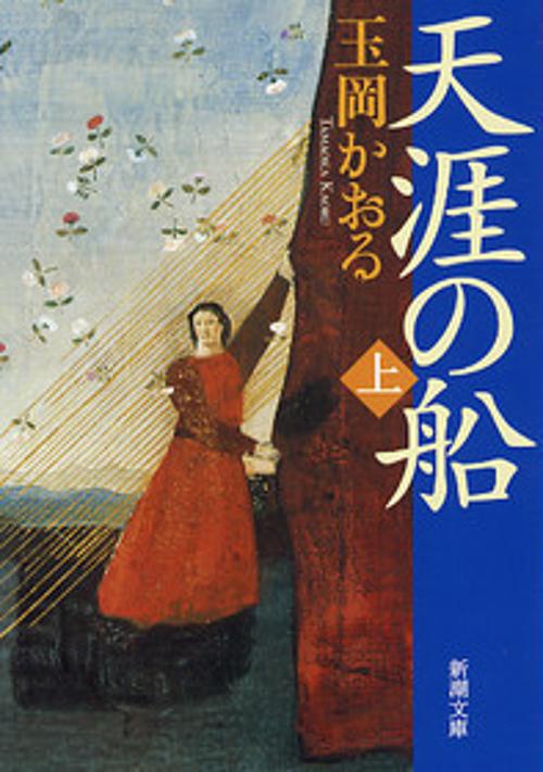天涯の船 上巻