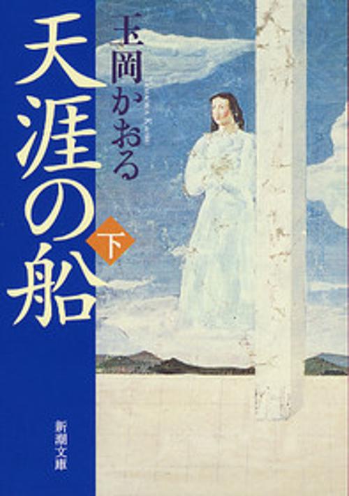 天涯の船 下巻