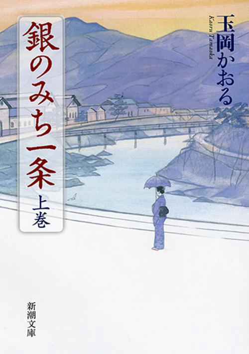 銀のみち一条　上