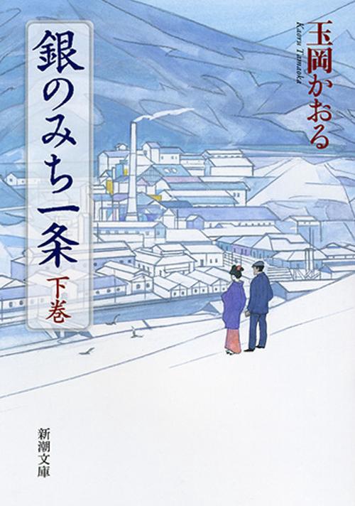 銀のみち一条 下