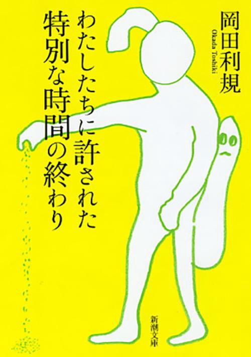 わたしたちに許された特別な時間の終わり
