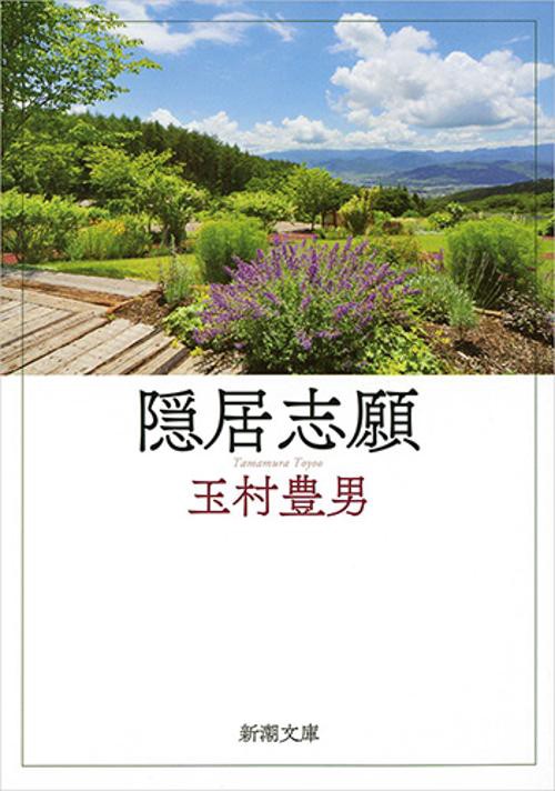 隠居志願