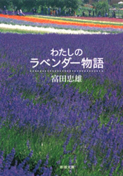 わたしのラベンダー物語