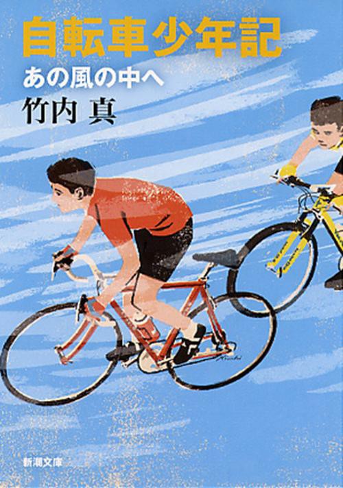 自転車少年記