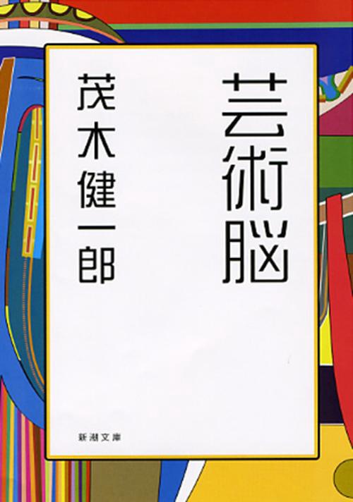 芸術脳