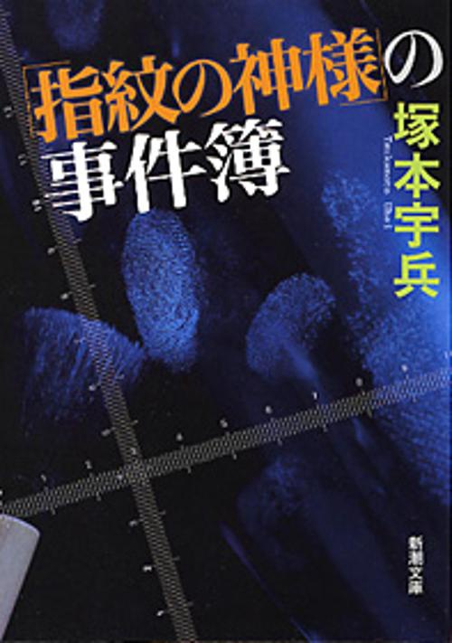 「指紋の神様」の事件簿
