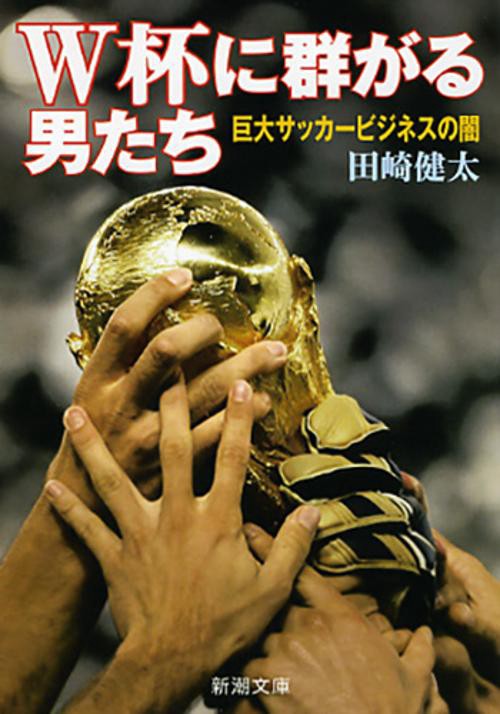 W杯（ワールドカップ）に群がる男たち