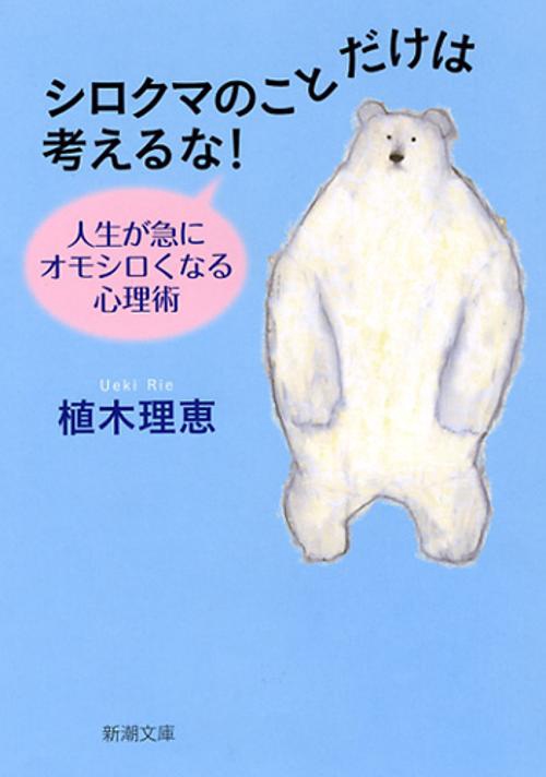 シロクマのことだけは考えるな! 人生が急にオモシロくなる心理術