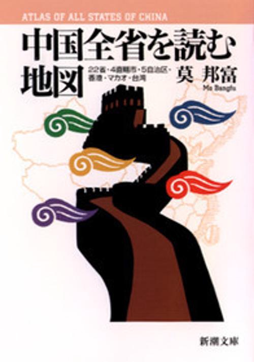 中国全省を読む地図