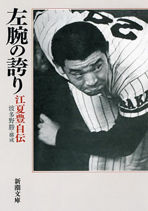 左腕の誇り 江夏豊自伝