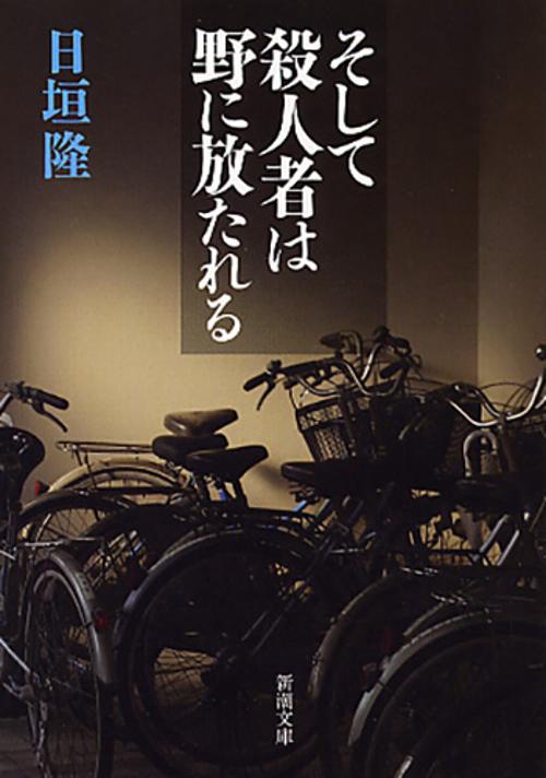 そして殺人者は野に放たれる
