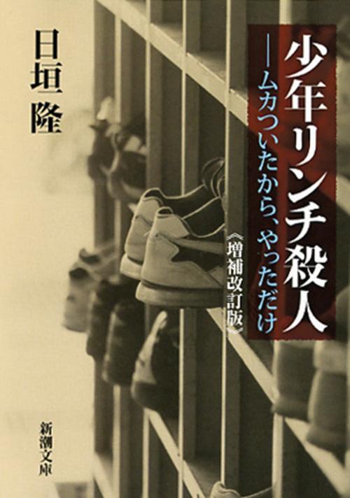 少年リンチ殺人 ムカついたから、やっただけ