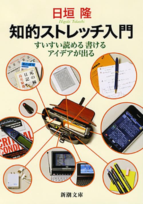 知的ストレッチ入門 すいすい読める書けるアイデアが出る
