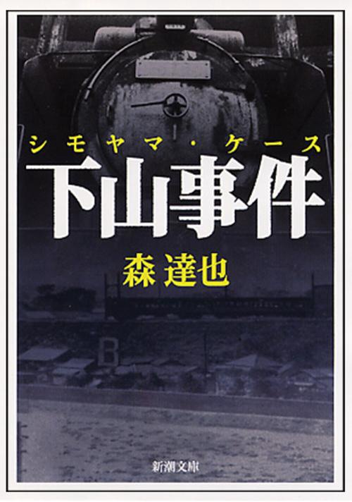 下山事件